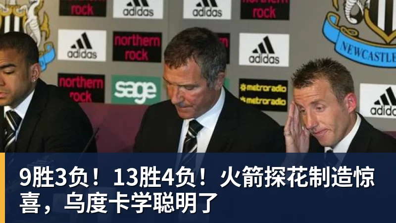 九游体育9胜3负！13胜4负！火箭探花制造惊喜，乌度卡学聪明了